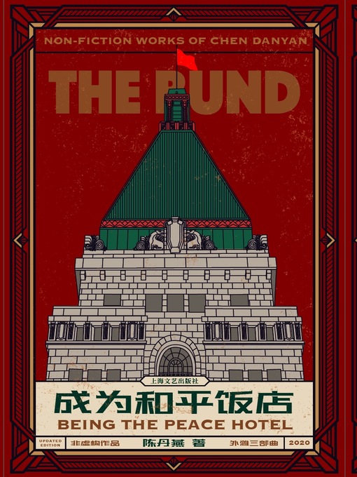 Title details for 成为和平饭店 by 陈丹燕 - Available